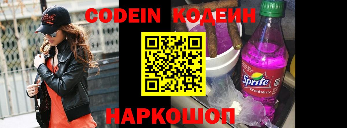 Codein Purple Drank  Вход с VPN  Медногорск  Кодеиновый сироп Lean Purple Drank 